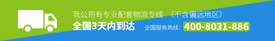 我公司有专业配套物流专线，全国3天内到达