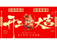 骏启新程，密封华章——东莞市华奇密封件有限公司马年开工大吉